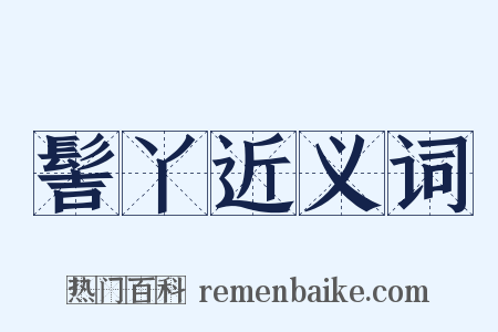 髻丫近义词是什么意思的图片